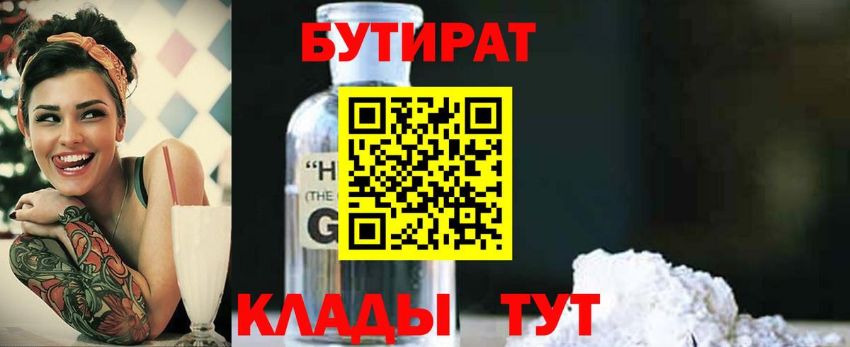 БУТИРАТ бутик Камышин