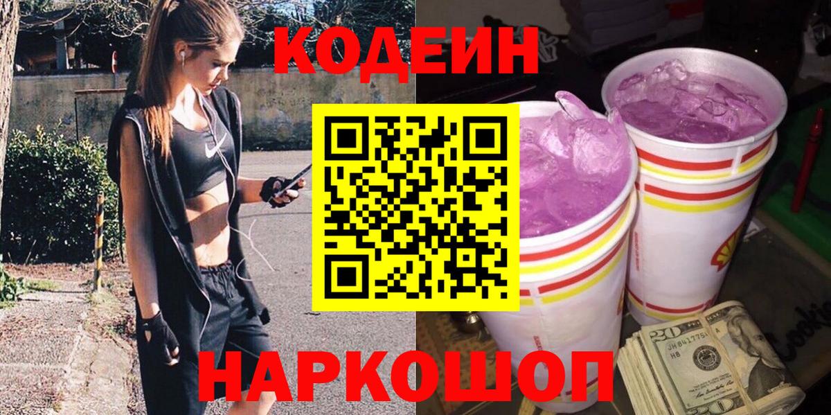 Кодеиновый сироп Lean напиток Lean (лин)  Кодеин Purple Drank  Камышин  Вход с VPN 